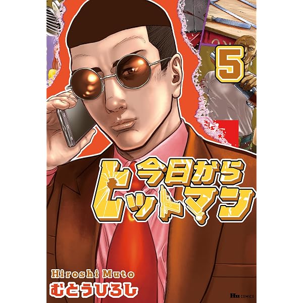 Amazon.co.jp: 今日からヒットマン 2 (ヒューコミックス) eBook