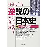 逆説の日本史4 中世鳴動編(小学館文庫): ケガレ思想と差別の謎 (小学館文庫 R い- 1-4)