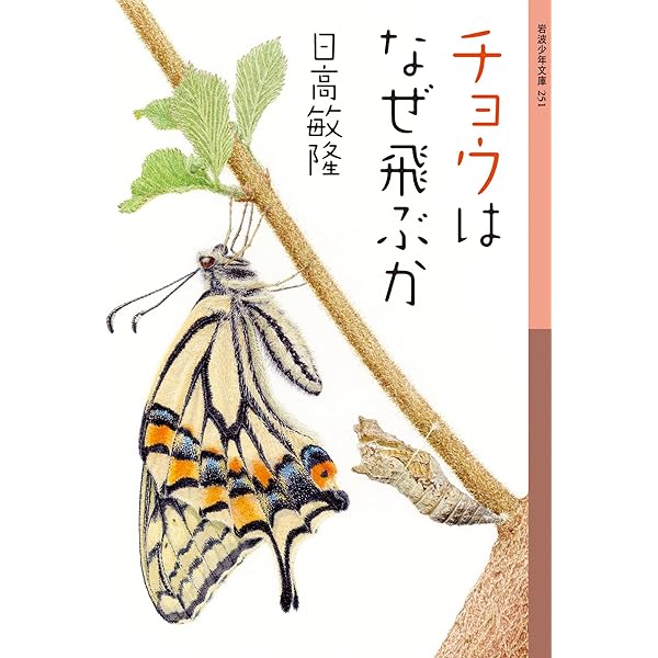 チョウはなぜ飛ぶか 新版 (高校生に贈る生物学 3) | 日高 敏隆 |本