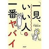 「一見、いい人」が一番ヤバイ