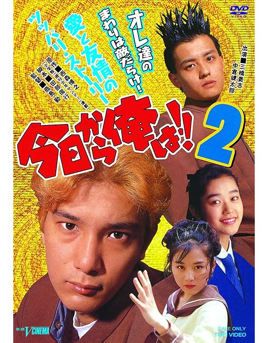Amazon.co.jp: 今日から俺は!!電撃の17才 [DVD] : 三橋貴志