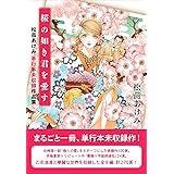 桜の如き君を愛す　― 松苗あけみ単行本未収録作品集 ―