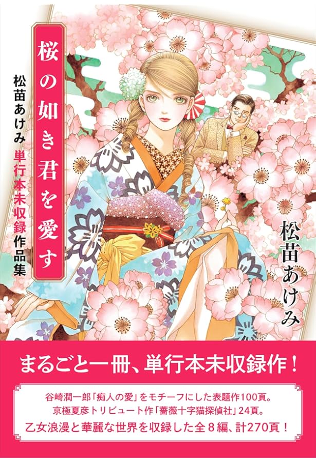 総特集 松苗あけみ ― 少女マンガをデザインする ― | 松苗 あけみ |本