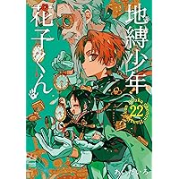 Amazon.co.jp: 地縛少年 花子くん 0巻 (デジタル版Gファンタジー