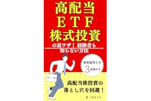 【高配当ETF株式投資】の裏ワザ！ FIREセミリタイア投資/経験者も知らない資産運用方法/お金持ちになる株式投資・米国株投資初心者でもわかる本: 米国株高配当株式投資で毎月10万円稼ぐお金持ちFIREを目指すお金の増やし方の本配当金生活も夢じゃない