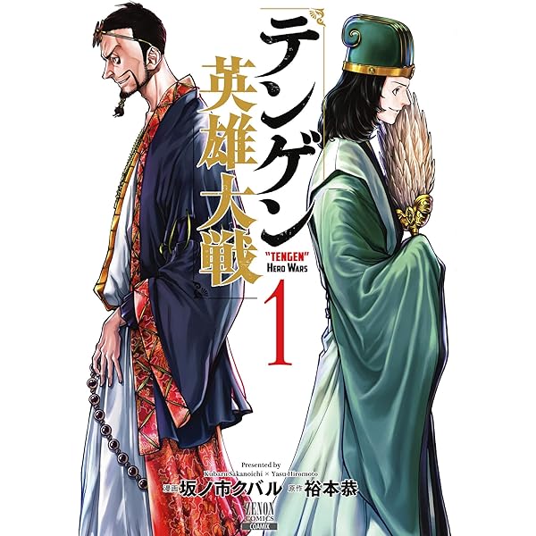 テンゲン英雄大戦 3巻【特典イラスト付き】 (ゼノンコミックス