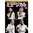 ミュージカル 2015年7月・8月号