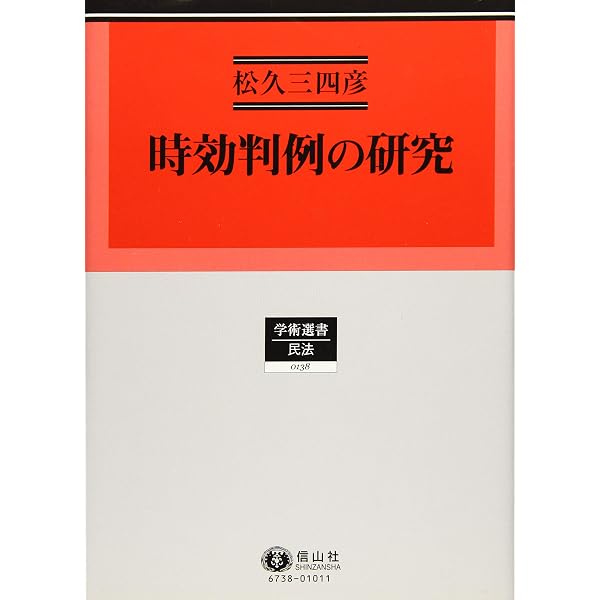 時効制度の構造と解釈 Amazon.co.jp: 時効制度の構造と解釈 : 松久 三四彦: 本
