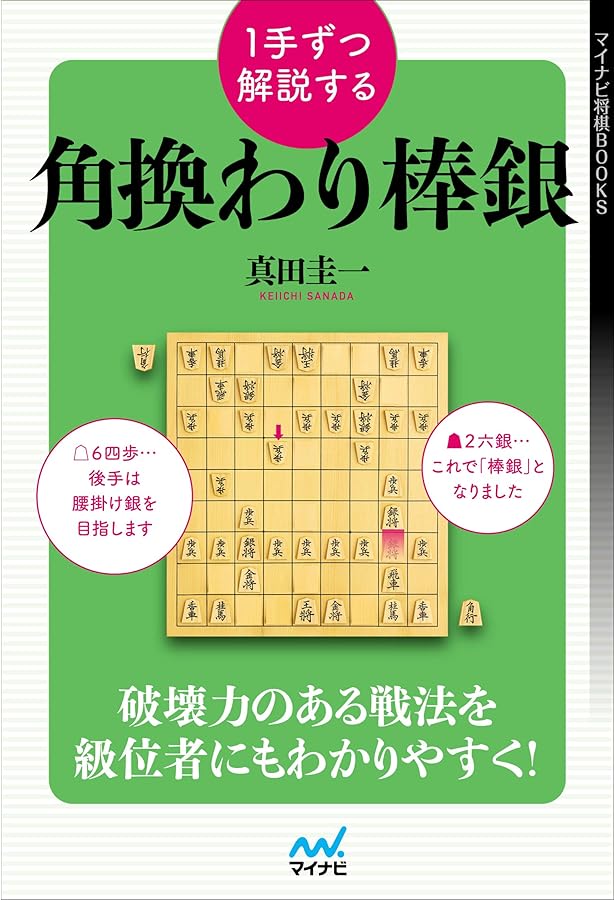 1冊でわかる! さばいて勝つ棒銀の基本 (マイナビ将棋BOOKS) | 飯塚祐紀