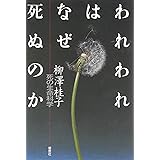 われわれはなぜ死ぬのか―死の生命科学