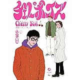 チェリーボーイズ
