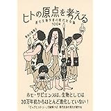 ヒトの原点を考える: 進化生物学者の現代社会論100話