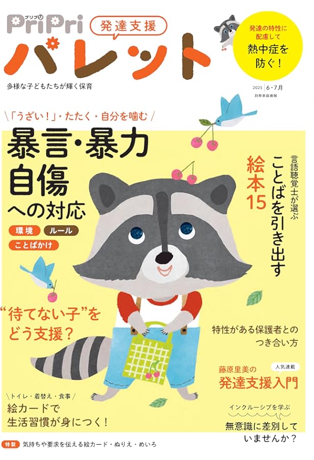 PriPriパレット 2025 2・3月 発達支援 (別冊家庭画報) | PriPri