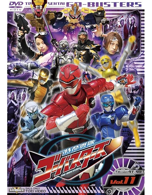 特命戦隊ゴーバスターズ DVD VOL.1〜12 Amazon.co.jp: スーパー戦隊シリーズ 特命戦隊ゴーバスターズ