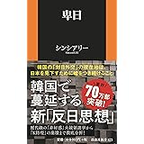 卑日 (扶桑社新書)