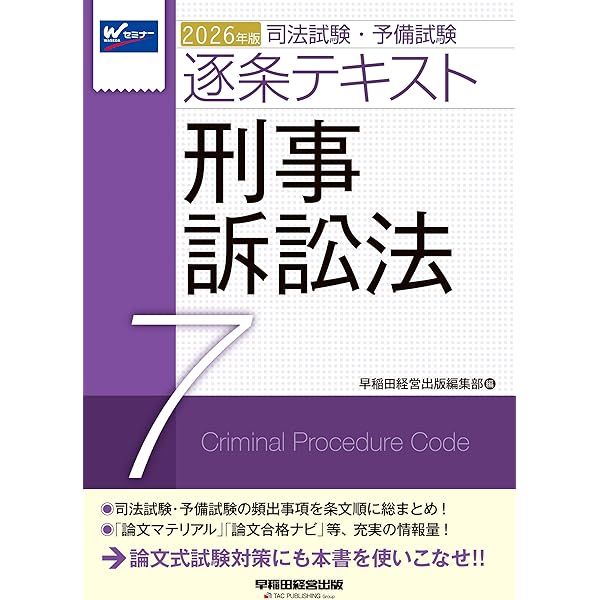 2026年版 司法試験・予備試験 逐条テキスト 6 民事訴訟法【条文・判例