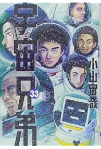 宇宙兄弟 全31巻 小山宙哉 宇宙兄弟（31） (モーニングコミックス) | 小山宙哉 | 青年マンガ