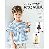 改訂版 女の子に作ってあげたい夏服 レディブティックシリーズno 8005 加藤 容子 本 通販 Amazon