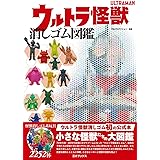 ウルトラ怪獣消しゴム図鑑