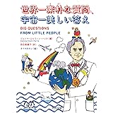 世界一素朴な質問、宇宙一美しい答え (河出文庫 ハ 12-1)