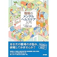 2冊セット 産業カウンセリング + 働く人の病 働く人の病 | ベルナルディーノ・ラマツィーニ, 東敏昭(監訳