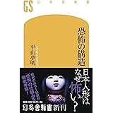 恐怖の構造 (幻冬舎新書)