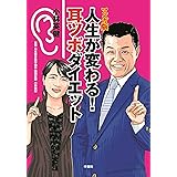 マンガ版 人生が変わる！耳ツボダイエット