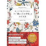 新版「願いごと手帖」のつくり方 ー 書くだけで運と幸せが集まる