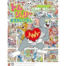 Amazon.co.jp: トムとジェリーのまちがいさがし どうなってるの? 大
