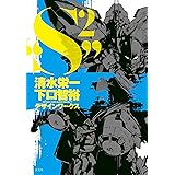 清水栄一×下口智裕デザインワークス“S²”