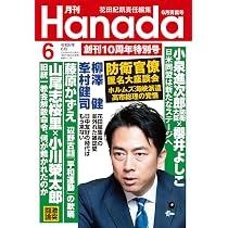 月刊Hanada2026年6月号 | 花田紀凱責任編集 |本 | 通販 | Amazon