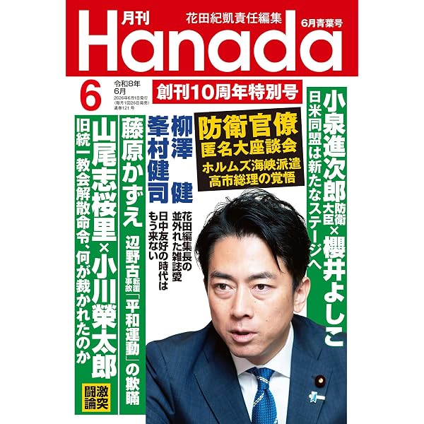 月刊Hanada2026年5月号 | 花田紀凱責任編集 |本 | 通販 | Amazon