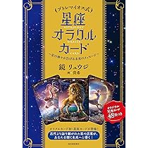 Amazon.co.jp: プトレマイオス式 星座オラクルカード: 星の神々が