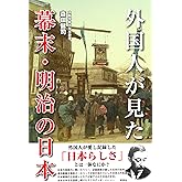 外国人が見た 幕末・明治の日本