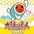 太鼓の達人 オリジナルサウンドトラック りんごあめ