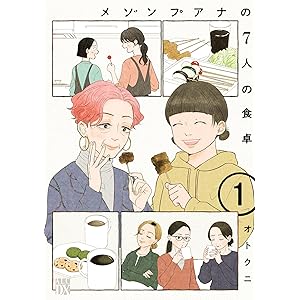 メゾンプアナの7人の食卓【電子単行本】　1 (A.L.C. DX)の表紙