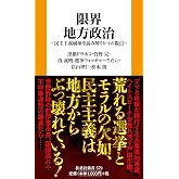 限界地方政治 (扶桑社新書 579)