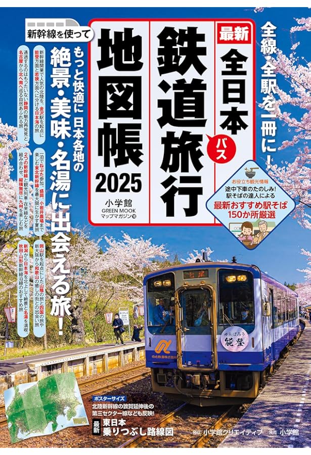 全日本鉄道旅行地図帳 2024年版 (小学館GREEN MooK) | 小学館