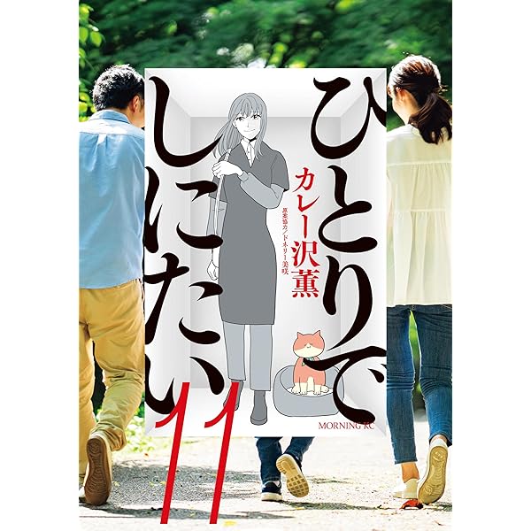 Amazon.co.jp: ひとりでしにたい（10） (モーニングコミックス
