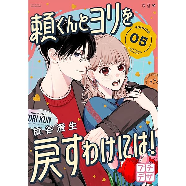 頼くんとヨリを戻すわけには！ プチデザ（4） (デザートコミックス