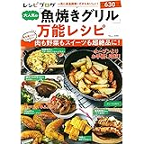 魚焼きグリルでかんたん本格レシピ グリル プレートつき 武蔵裕子 本 通販 Amazon