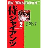 侍ジャイアンツ 2 (マンガの金字塔)