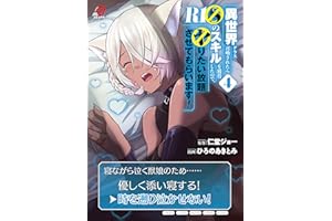 異世界クラス召喚されたらＲ1○のスキルを獲得したので、○りたい放題させてもらいます！ （4）