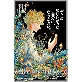 ずっとなりたかった自分に、なりなさい。