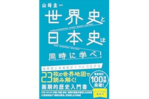 世界史と日本史は同時に学べ！