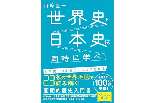 世界史と日本史は同時に学べ！