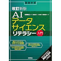 教養としてのデータサイエンス (データサイエンス入門シリーズ) | 北川