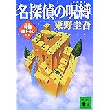 名探偵の呪縛 (講談社文庫)