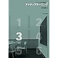 アクティブラーニング (シリーズ 大学の教授法)