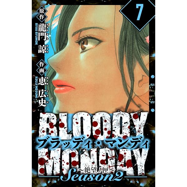Amazon.co.jp: BLOODY MONDAY Season 2 絶望ノ匣 愛蔵版 1 (アルト出版